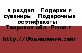  в раздел : Подарки и сувениры » Подарочные сертификаты . Тверская обл.,Ржев г.